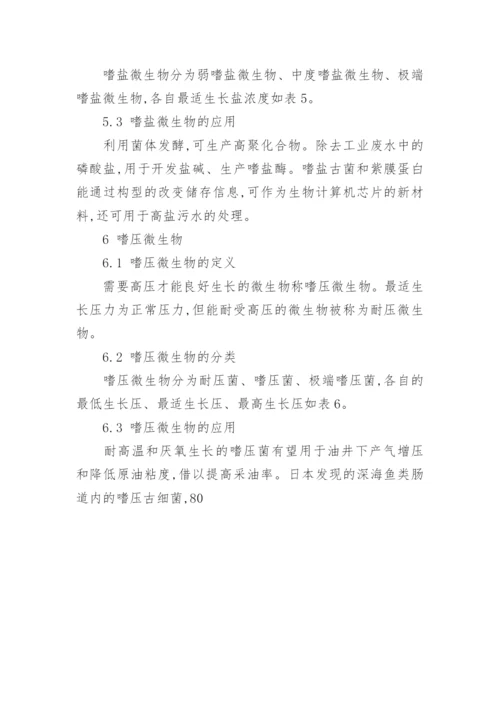 极端微生物的研究以及应用论文.docx
