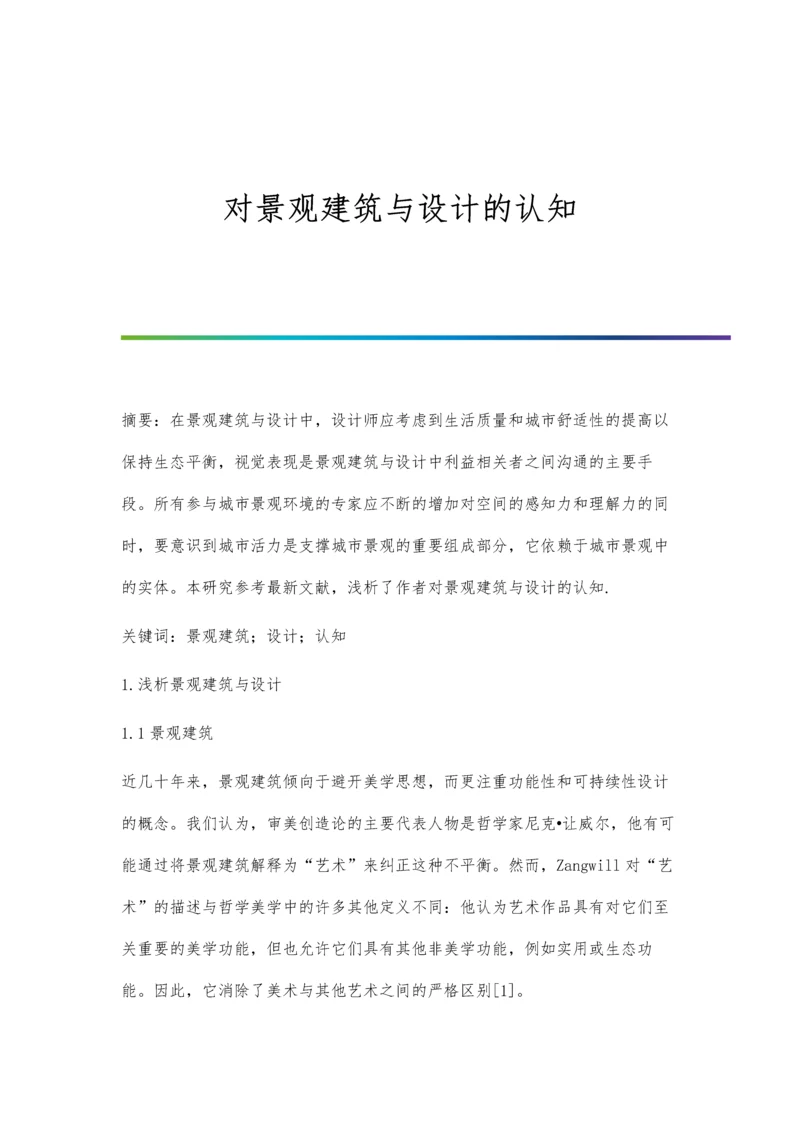 对景观建筑与设计的认知.docx