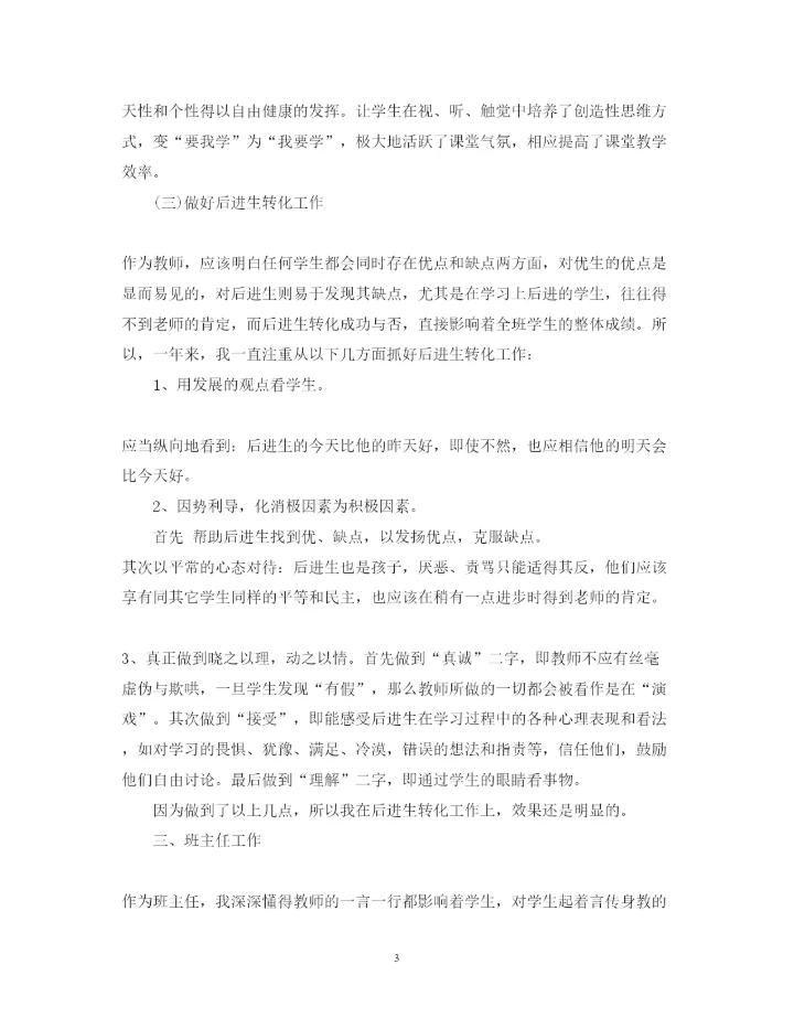 精编教师个人教学工作总结心得体会范文.docx