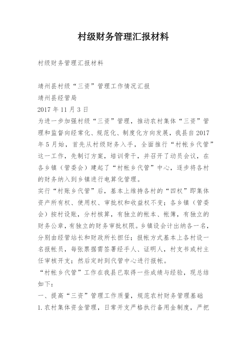 村级财务管理汇报材料.docx