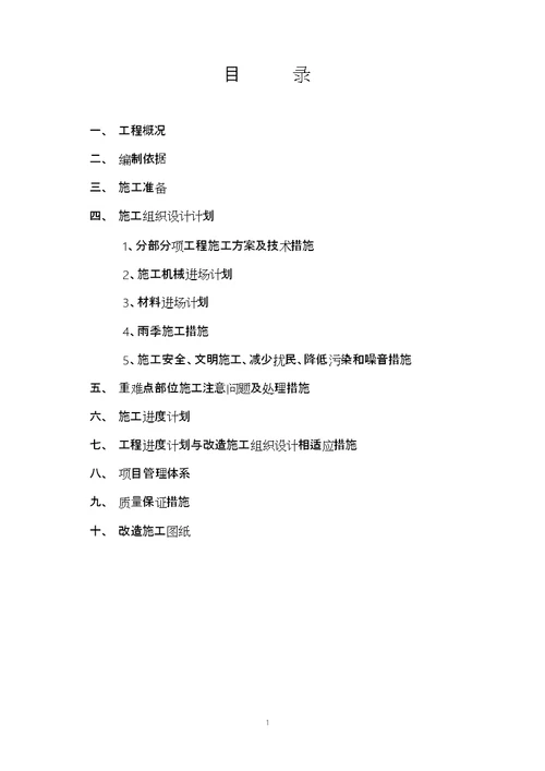 改造工程施工方案完整