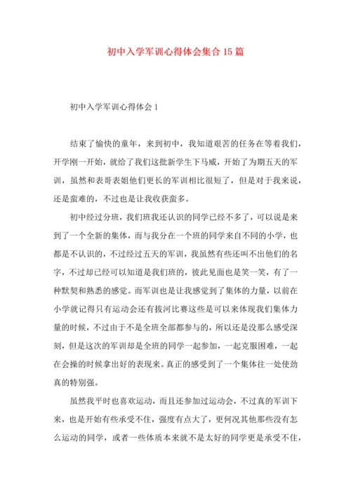 初中入学军训心得体会集合15篇.docx