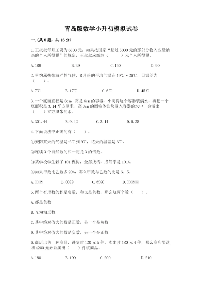 青岛版数学小升初模拟试卷精品【能力提升】.docx