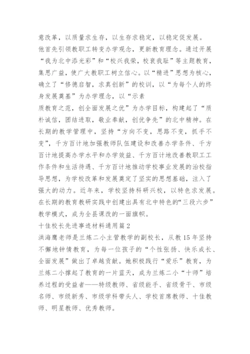 十佳校长先进事迹材料通用.docx