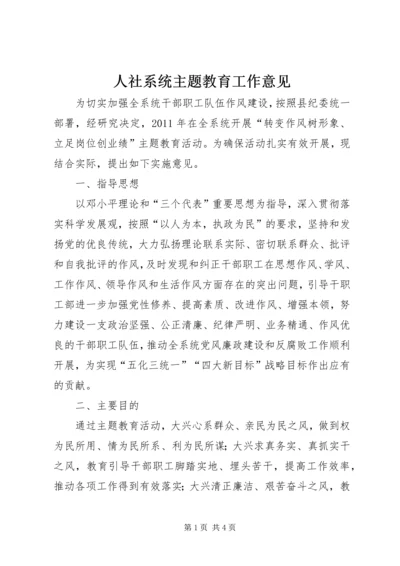 人社系统主题教育工作意见.docx