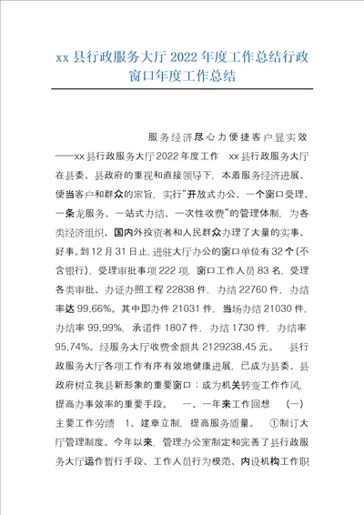 xx县行政服务大厅2022年度工作总结行政窗口年度工作总结