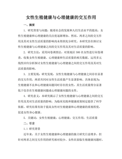 女性生殖健康与心理健康的交互作用