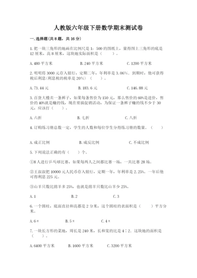 人教版六年级下册数学期末测试卷附答案【a卷】.docx