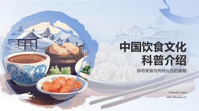 蓝色中国饮食文化的科普介绍PPT模板