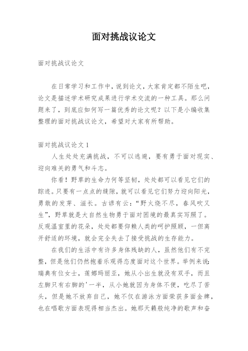 面对挑战议论文.docx