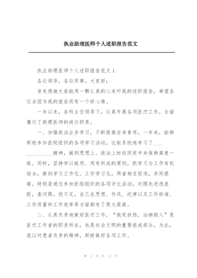 执业助理医师个人述职报告范文.docx