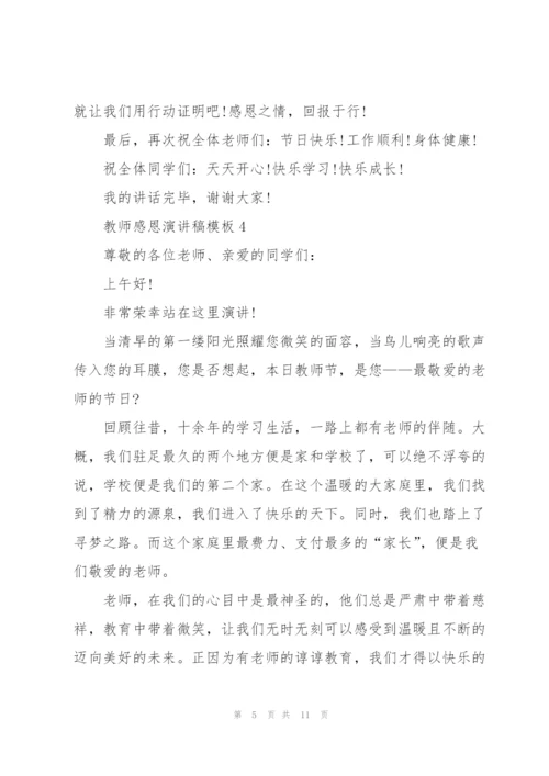 教师感恩演讲稿模板.docx