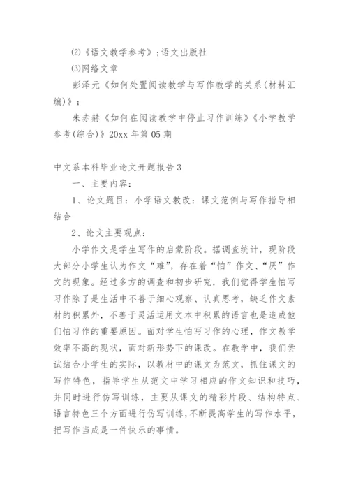 中文系本科毕业论文开题报告.docx
