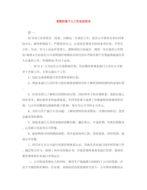 精编之采购经理个人工作总结范本.docx