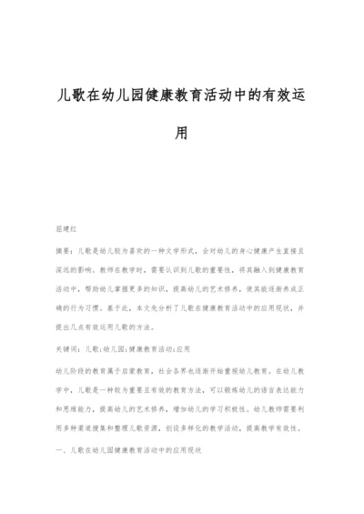 儿歌在幼儿园健康教育活动中的有效运用.docx