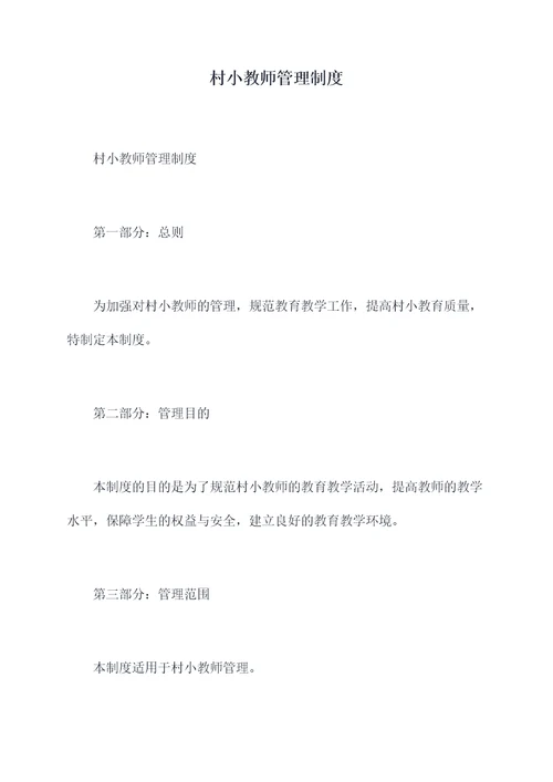 村小教师管理制度