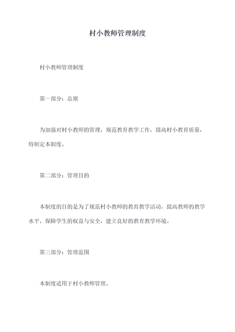 村小教师管理制度