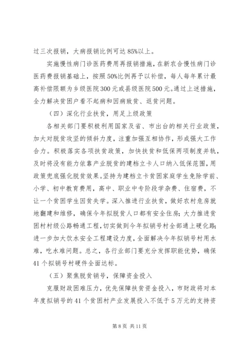 在脱贫攻坚工作上的报告.docx