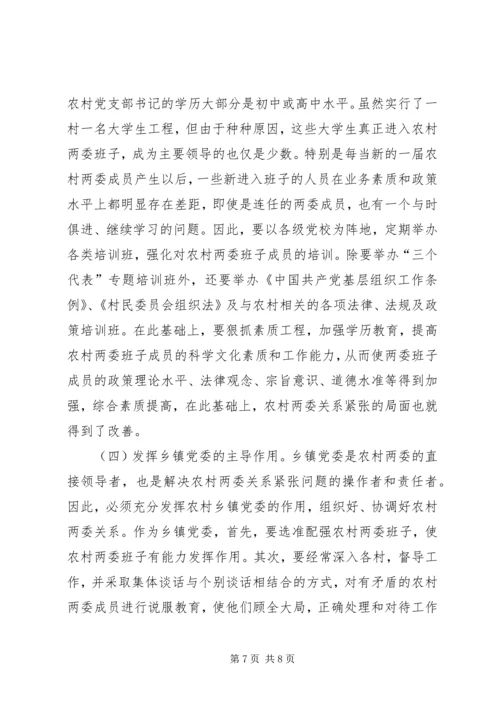 关于农村两委关系紧张的表现形式产生原因及解决办法的探讨 (5).docx