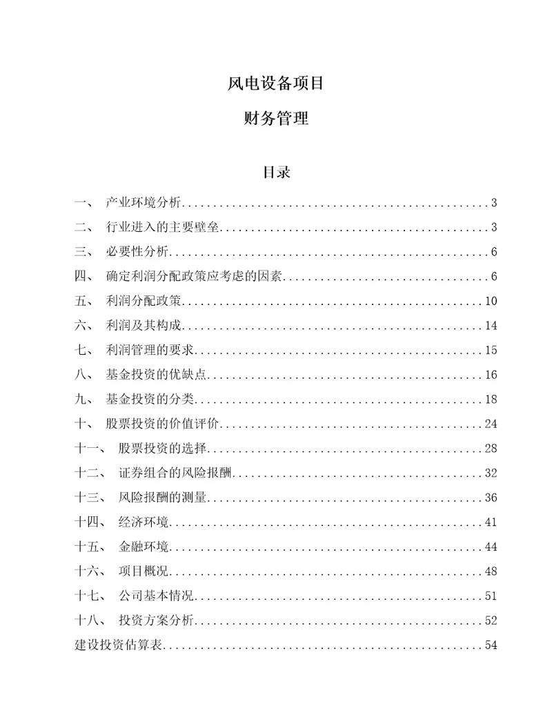 风电设备项目财务管理参考