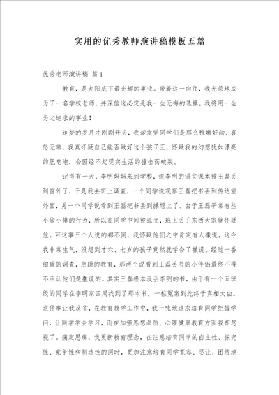 实用的优秀教师演讲稿模板五篇