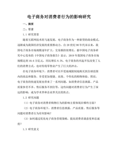 电子商务对消费者行为的影响研究