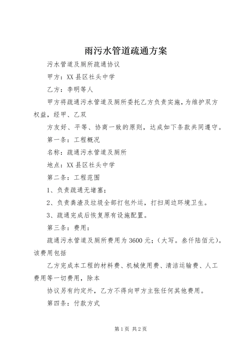 雨污水管道疏通方案_1 (2).docx