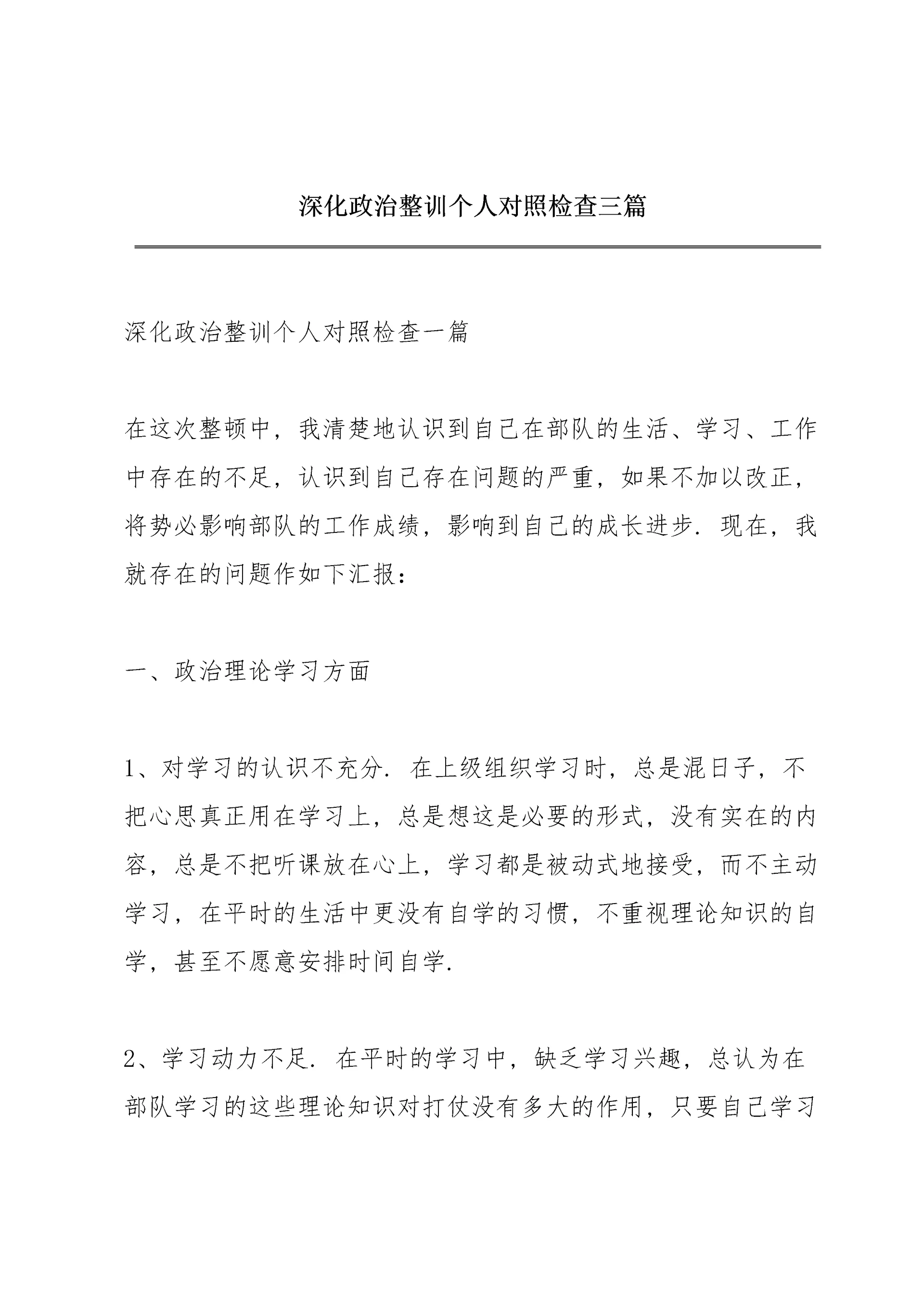 深化政治整训个人对照检查三篇.docx