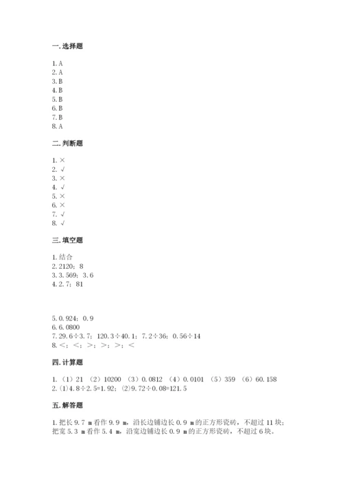 人教版小学五年级上册数学期中考试试卷附答案（夺分金卷）.docx