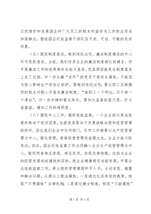 加强国有企业纪检监察工作的几点思考.docx