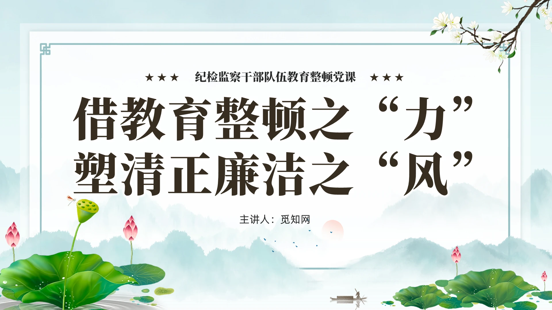 水墨荷花借教育整顿之力塑清正廉洁之风党建课件PPT