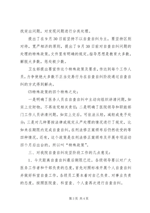 医院院长在治理商业贿赂自查自纠攻坚阶段动员会上的讲话 (5).docx