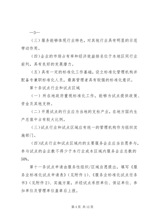 全面推进旅游标准化试点工作实施细则 (4).docx