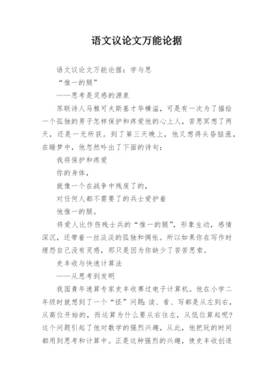 语文议论文万能论据精编.docx