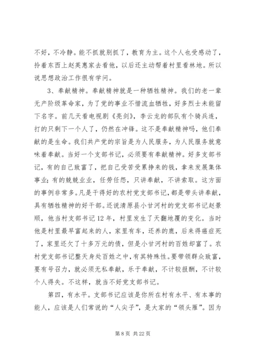 怎样当好新时期农村党支部书记 (4).docx