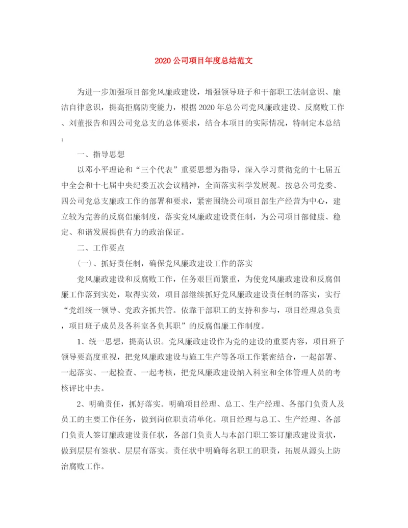 精编之公司项目年度总结范文.docx