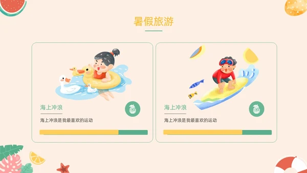 橙色卡通水果插画手绘我的暑假生活动态PPT暑假安全