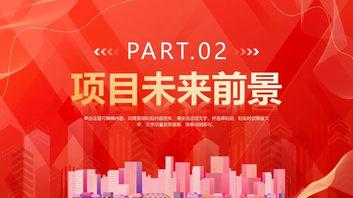 红色渐变城市项目启动仪式PPT模板