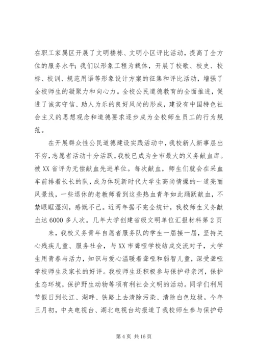 大学创建省级文明单位汇报材料.docx