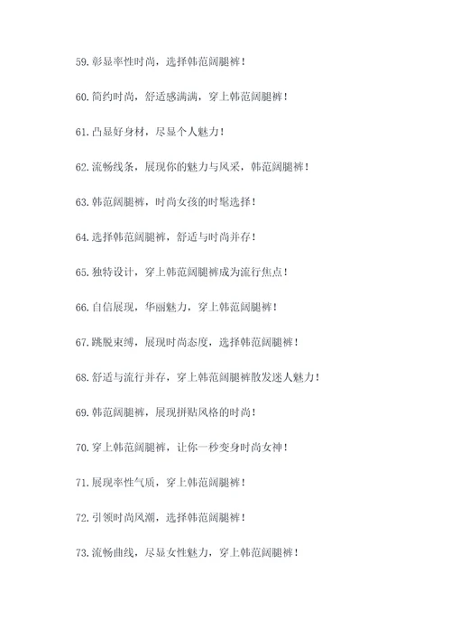 时尚韩范阔腿裤广告语大全