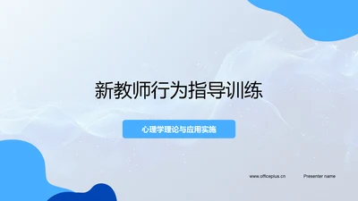 新教师行为指导训练