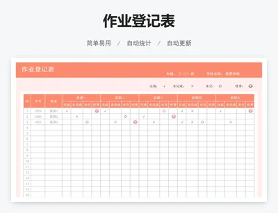 作业登记表