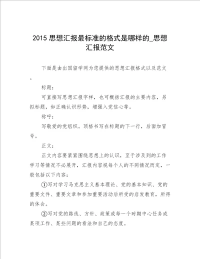 2015思想汇报最标准的格式是哪样的思想汇报范文