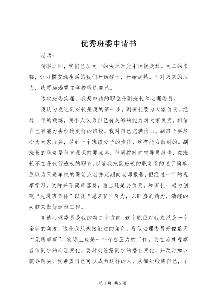 优秀班委申请书.docx