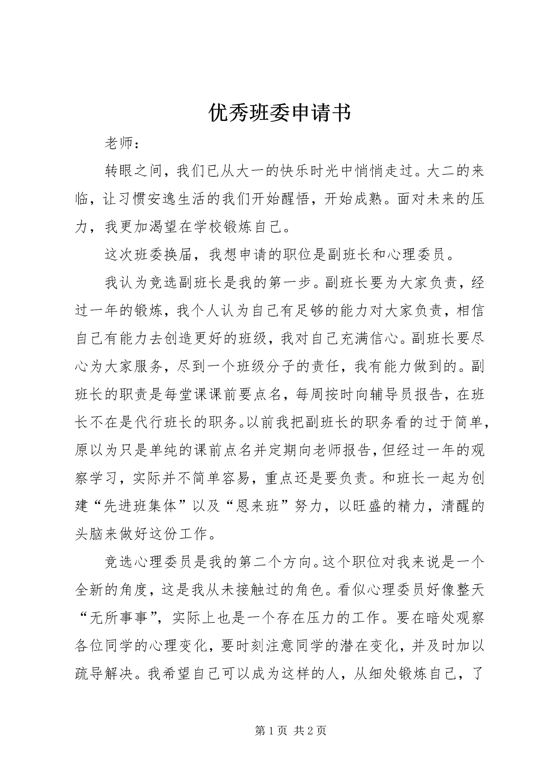 优秀班委申请书.docx