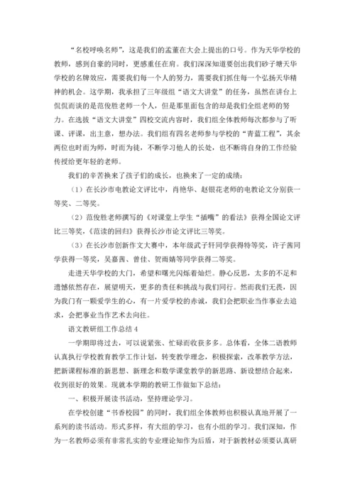 语文教研组工作总结(15篇).docx