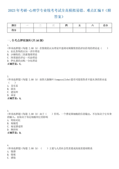 2023年考研心理学专业统考考试全真模拟易错、难点汇编V附答案精选集25