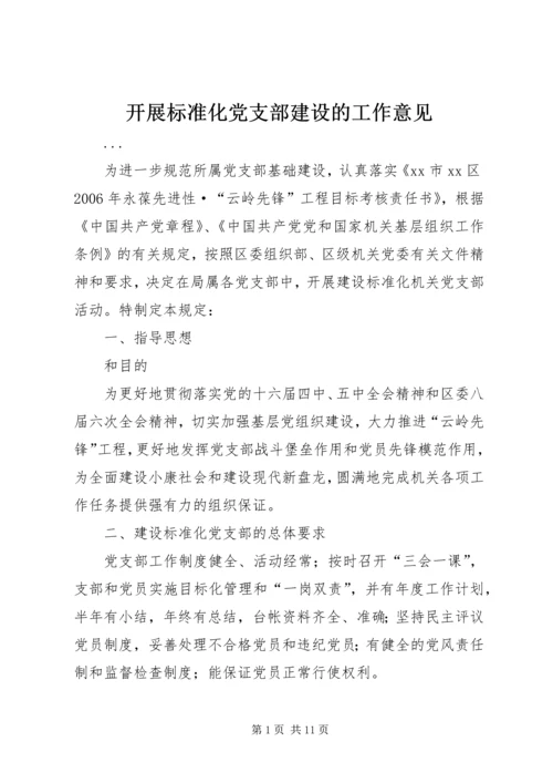 开展标准化党支部建设的工作意见 (2).docx