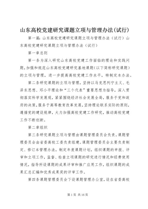 山东高校党建研究课题立项与管理办法(试行).docx