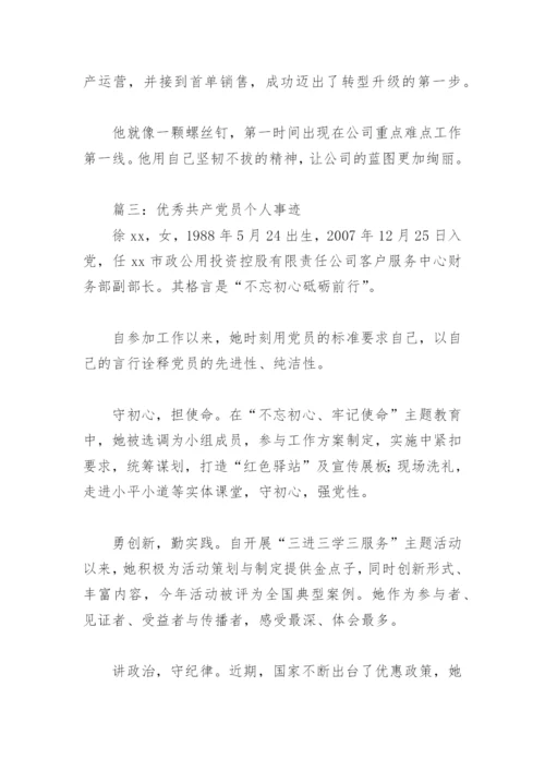 优秀共产党员个人事迹(精选15篇).docx